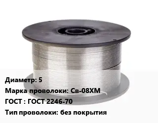 Проволока сварочная 5 Сталь: Св-08ХМ ГОСТ: ГОСТ 2246-70 без покрытия